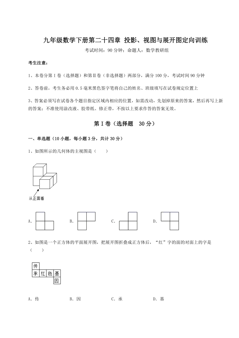 强化训练京改版九年级数学下册第二十四章-投影、视图与展开图定向训练试题(无超纲).docx_第1页