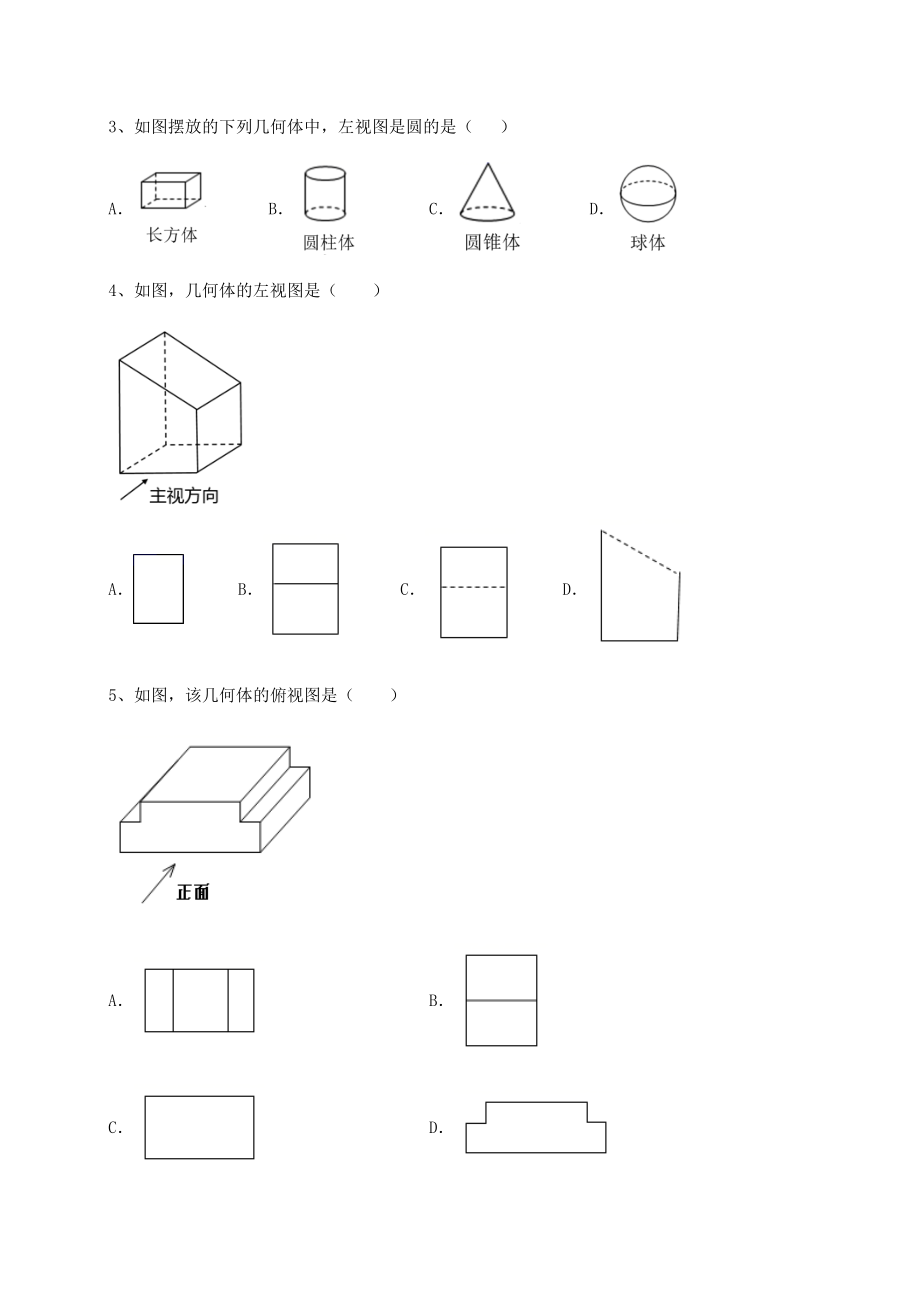 强化训练京改版九年级数学下册第二十四章-投影、视图与展开图定向训练试题(无超纲).docx_第2页