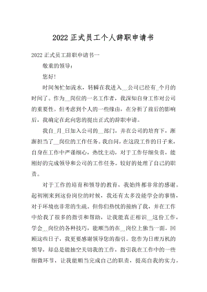 2022正式员工个人辞职申请书精选.docx