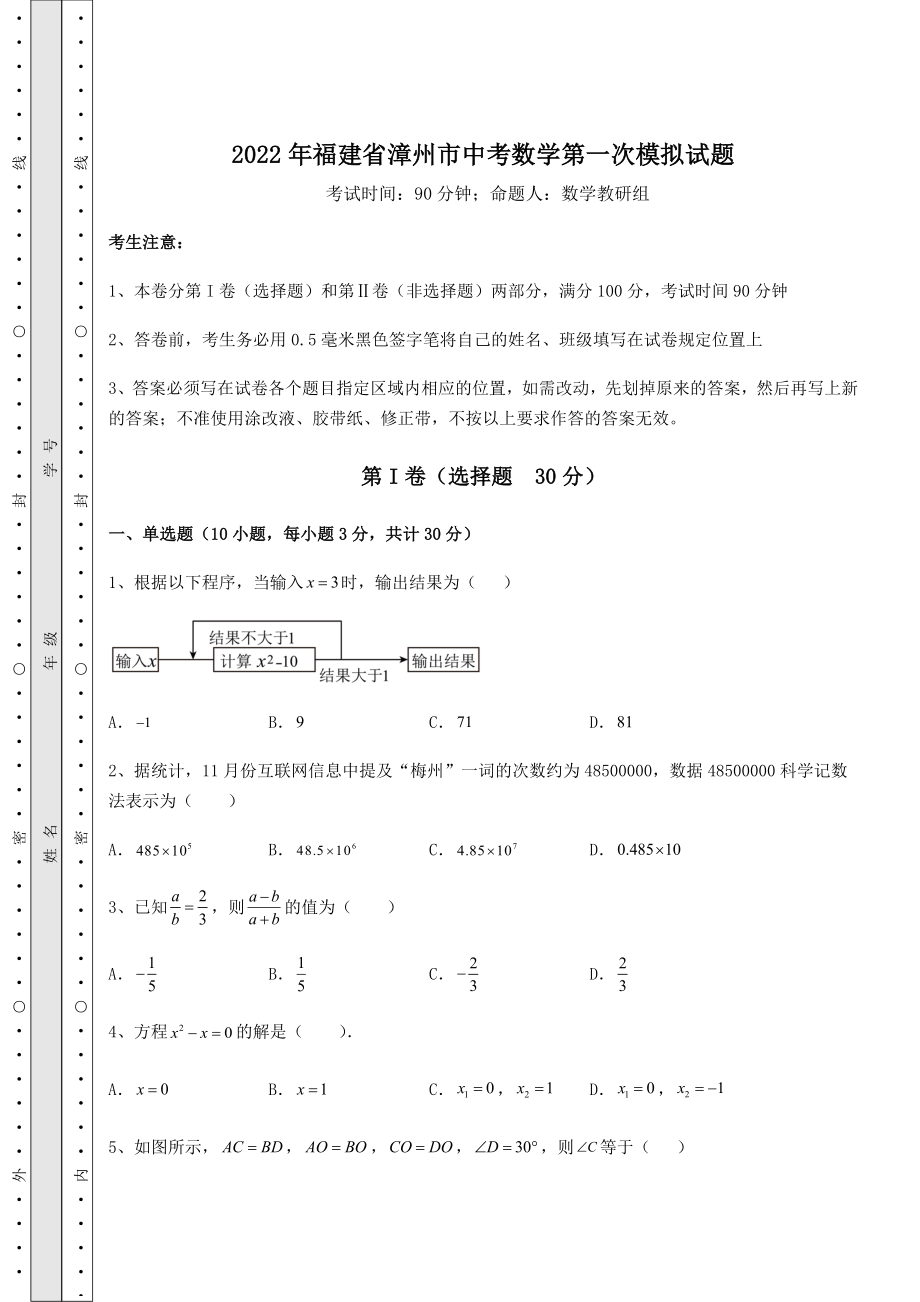 备考练习：2022年福建省漳州市中考数学第一次模拟试题(含答案详解).docx_第1页