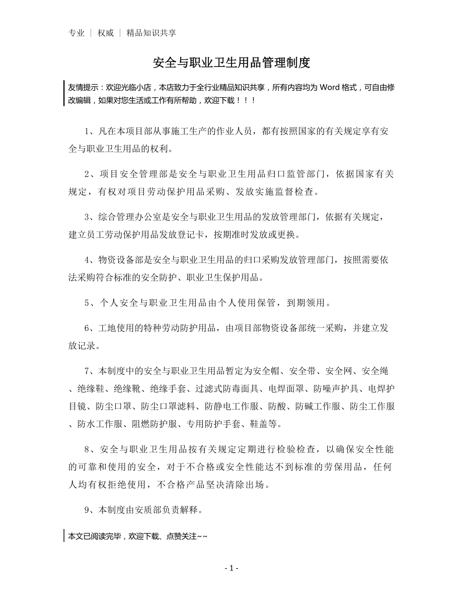 安全与职业卫生用品管理制度.docx_第1页