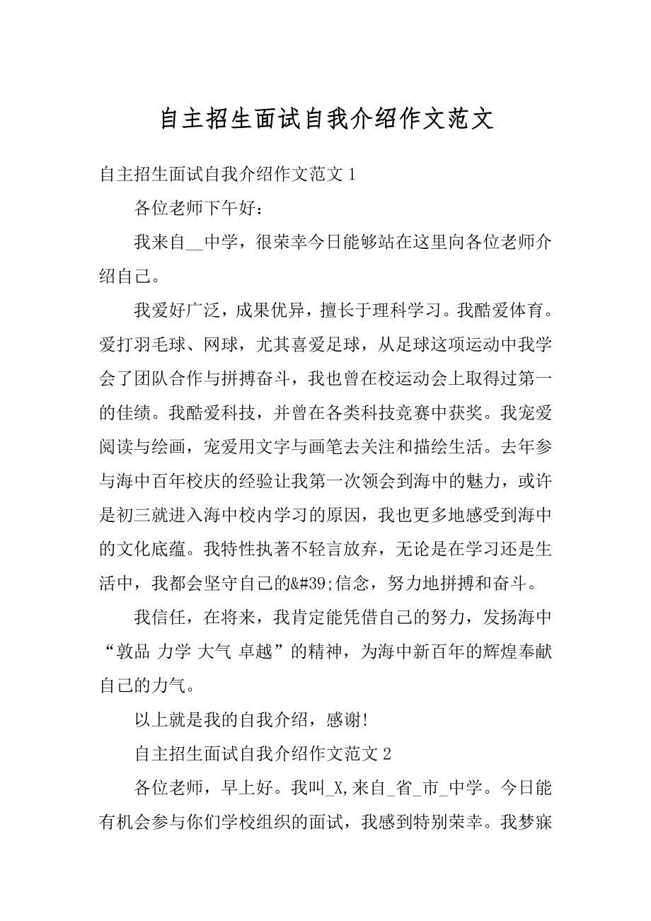 自主招生面试自我介绍作文范文精品.docx_第1页