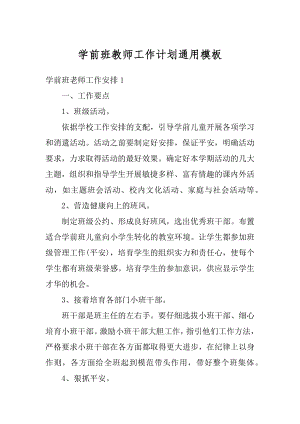 学前班教师工作计划通用模板汇编.docx