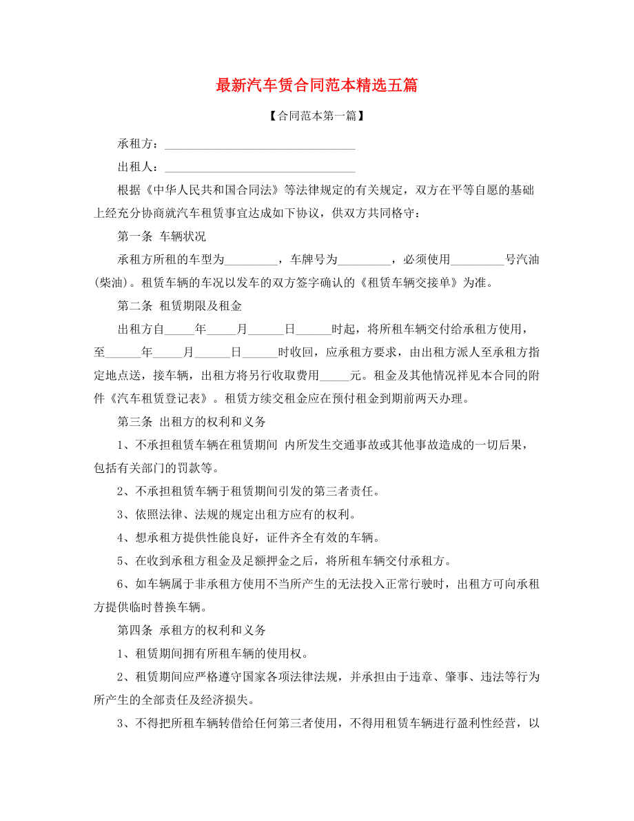 最新汽车租赁合同参考多篇合集.docx_第1页