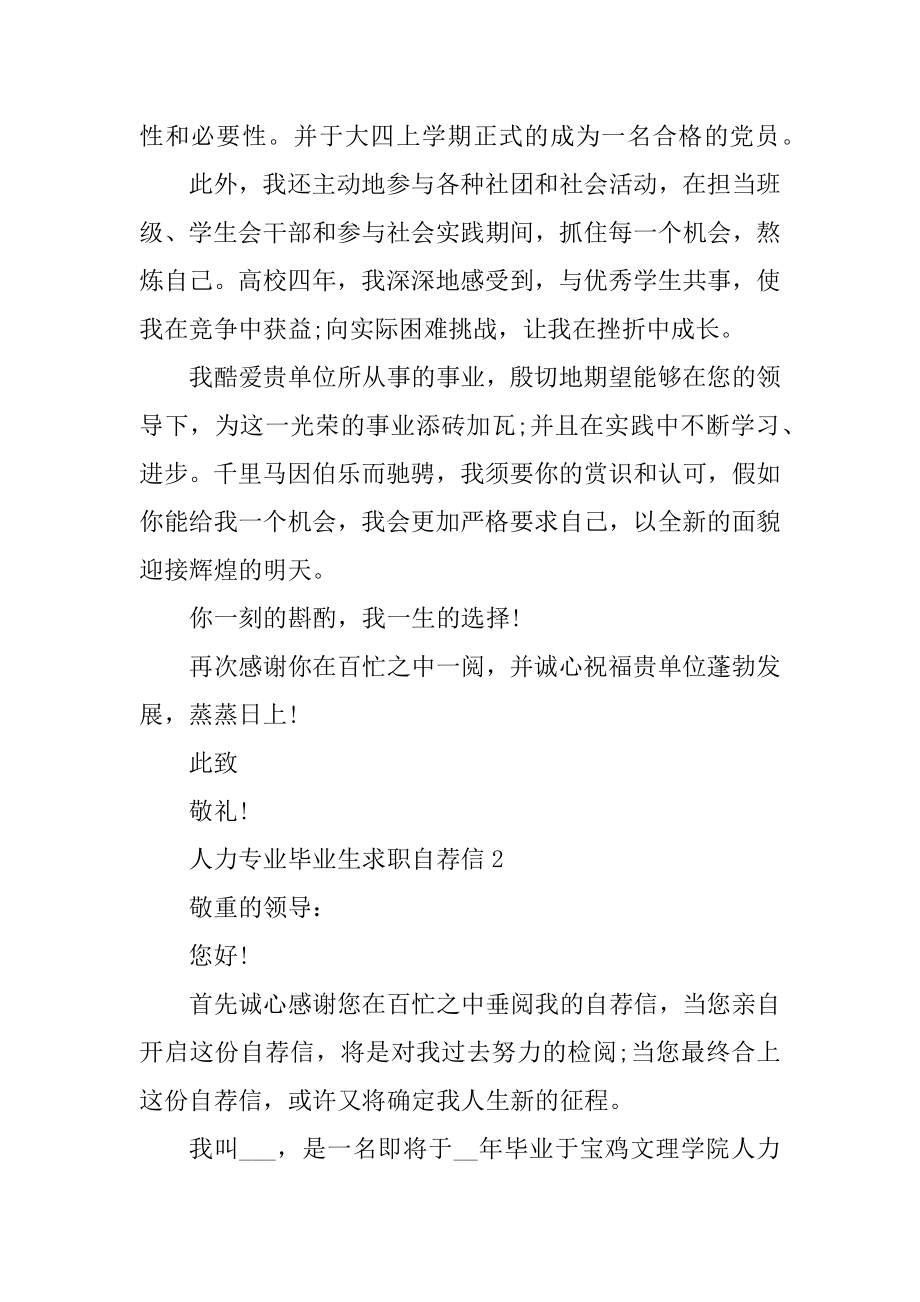 人力专业毕业生求职自荐信范文汇总.docx_第2页