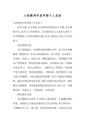 小班教师年度考核个人总结优质.docx