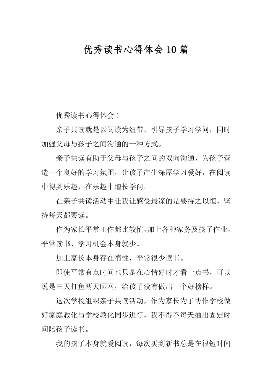 优秀读书心得体会10篇例文.docx_第1页