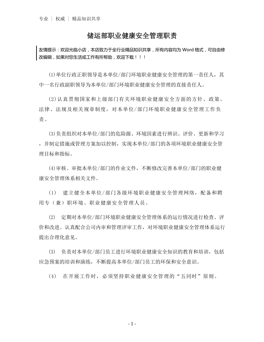 储运部职业健康安全管理职责.docx_第1页