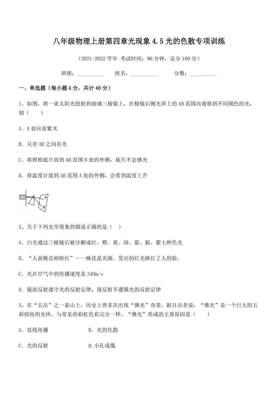 精品解析：2021年最新人教版八年级物理上册第四章光现象4.5光的色散专项训练练习题(精选).docx_第2页