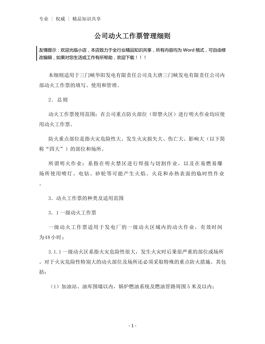 公司动火工作票管理细则.docx_第1页