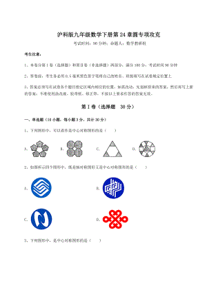 难点详解沪科版九年级数学下册第24章圆专项攻克试题(无超纲).docx