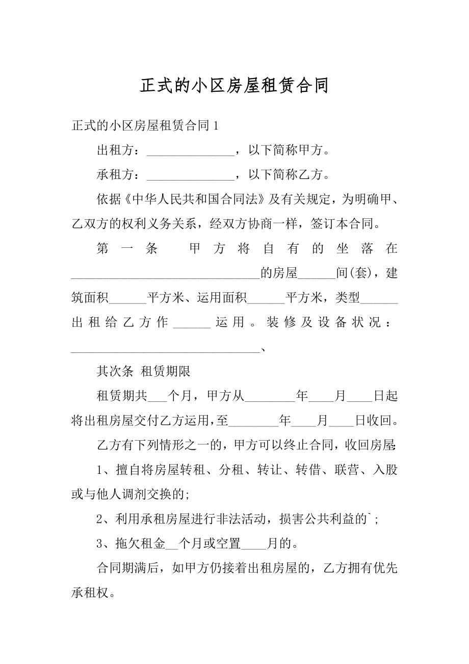 正式的小区房屋租赁合同优质.docx_第1页