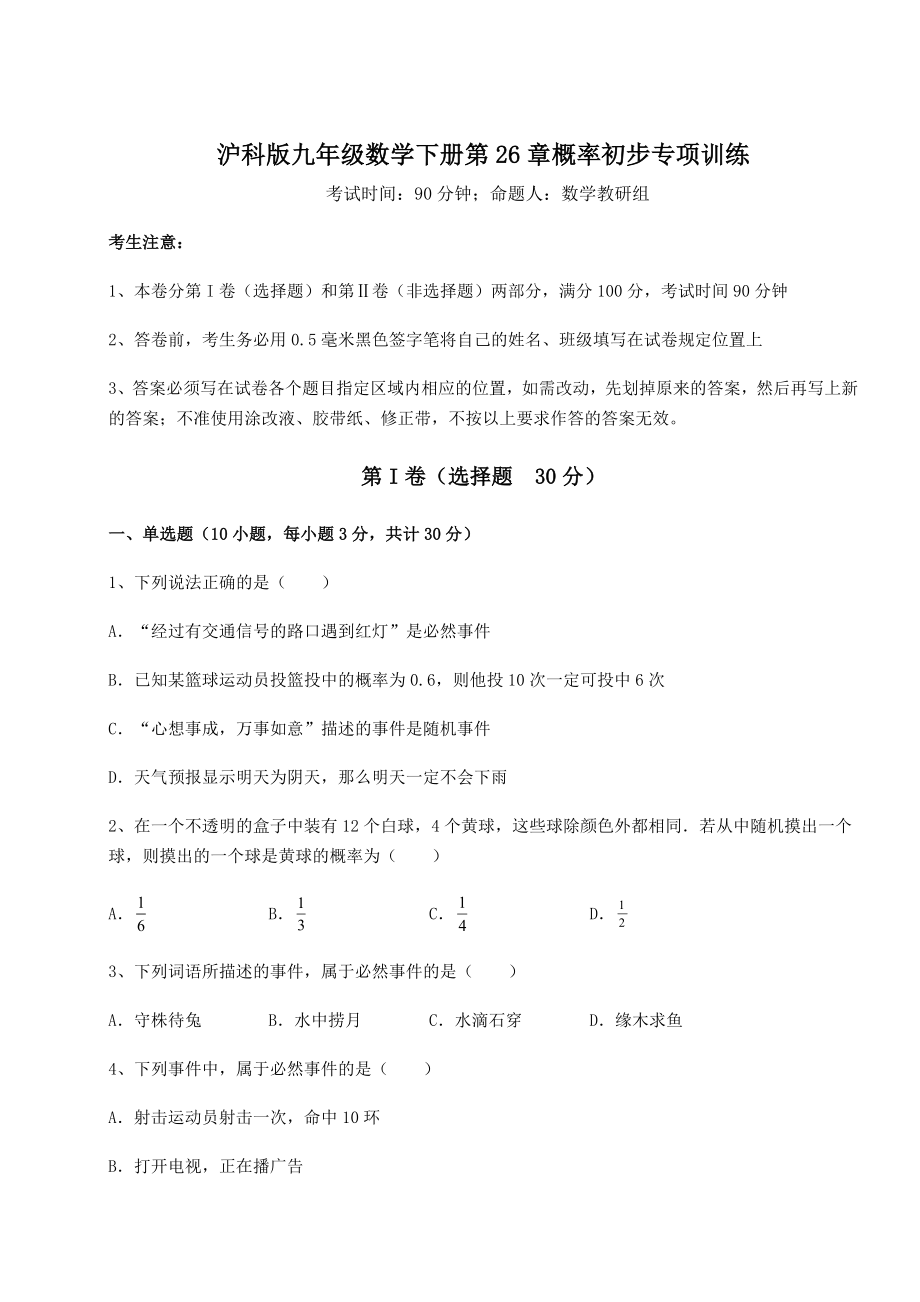 精品试卷沪科版九年级数学下册第26章概率初步专项训练试卷(精选).docx_第1页