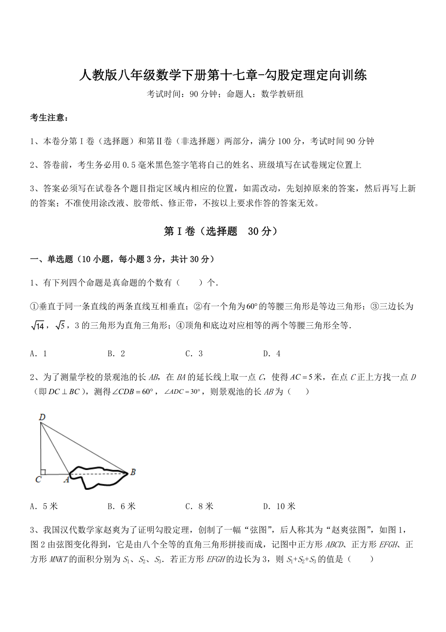 精品解析2022年人教版八年级数学下册第十七章-勾股定理定向训练试题(无超纲).docx_第1页