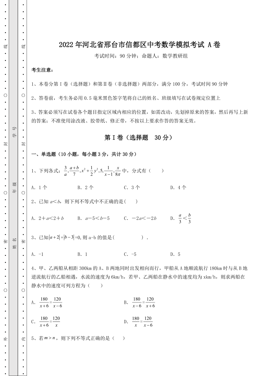 模拟真题2022年河北省邢台市信都区中考数学模拟考试-A卷(精选).docx_第1页