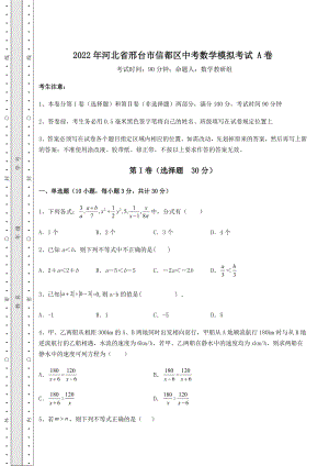 模拟真题2022年河北省邢台市信都区中考数学模拟考试-A卷(精选).docx