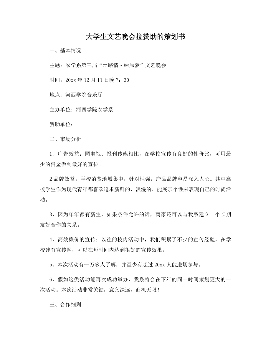 大学生文艺晚会拉赞助的策划书.docx_第1页