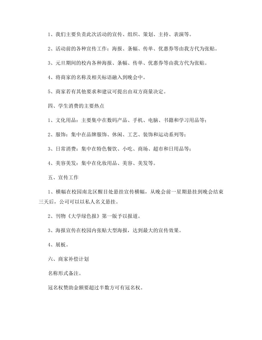 大学生文艺晚会拉赞助的策划书.docx_第2页