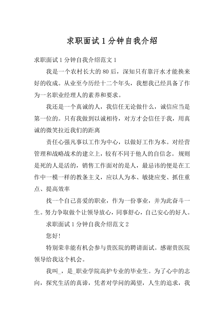 求职面试1分钟自我介绍优质.docx_第1页