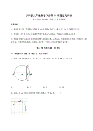 精品试题沪科版九年级数学下册第24章圆定向训练试卷(精选).docx