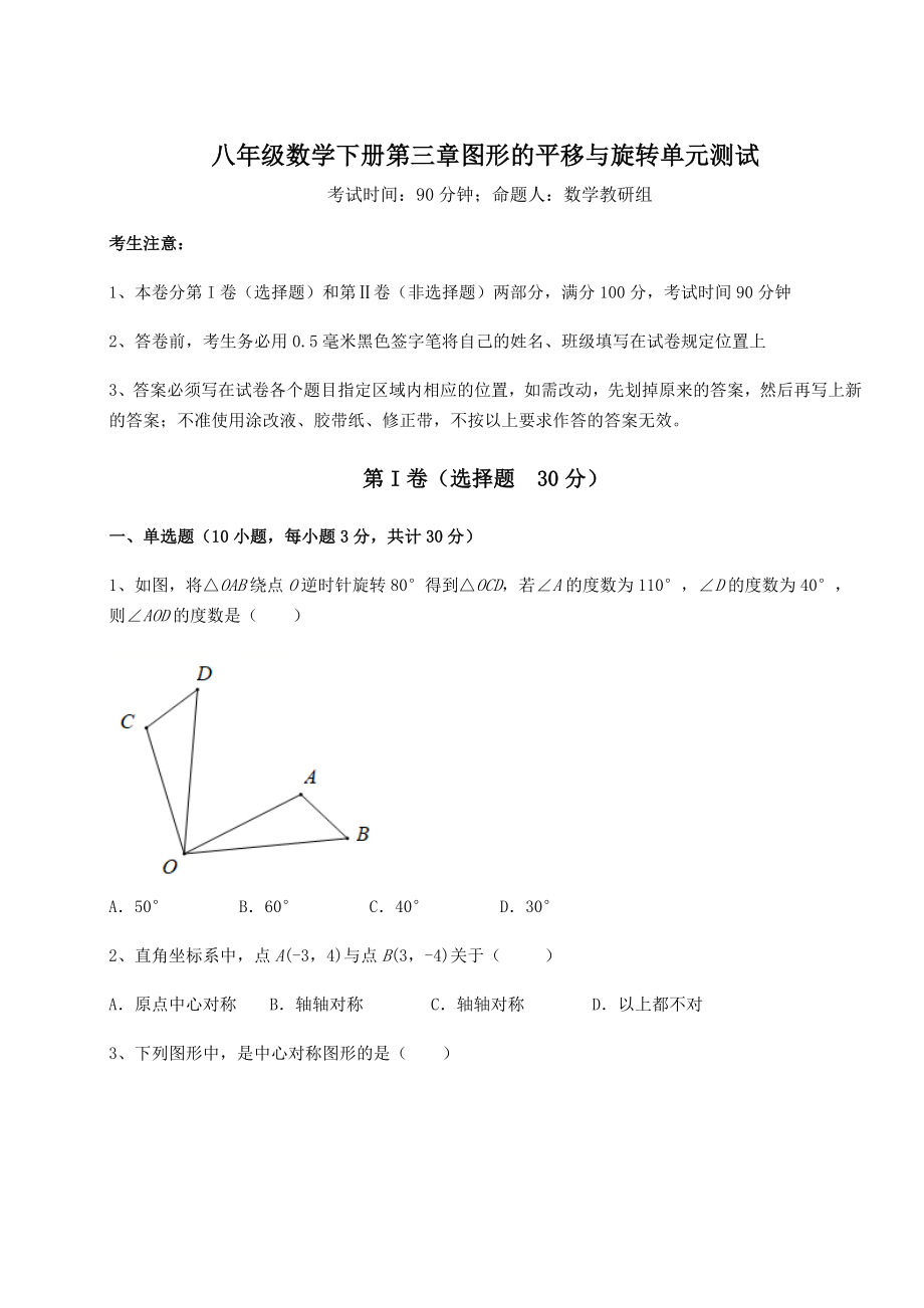 精品试卷北师大版八年级数学下册第三章图形的平移与旋转单元测试练习题(精选).docx_第1页