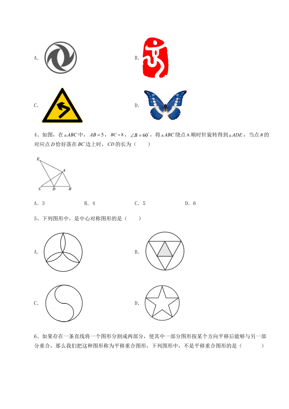 精品试卷北师大版八年级数学下册第三章图形的平移与旋转单元测试练习题(精选).docx_第2页