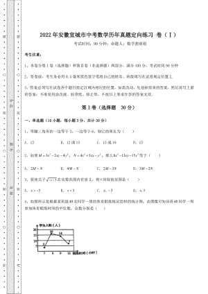 【难点解析】2022年安徽宣城市中考数学历年真题定向练习-卷(Ⅰ)(含详解).docx