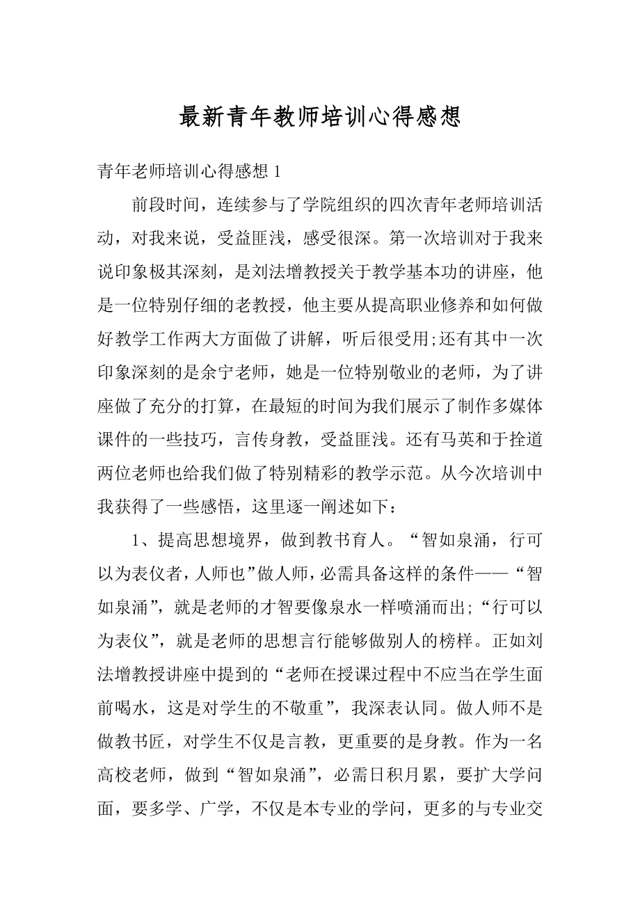 最新青年教师培训心得感想精编.docx_第1页