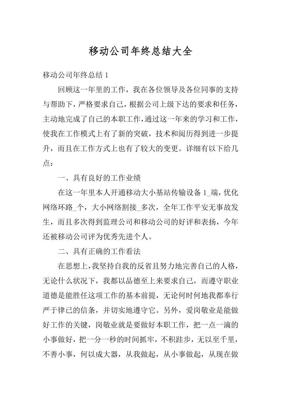 移动公司年终总结大全精编.docx_第1页