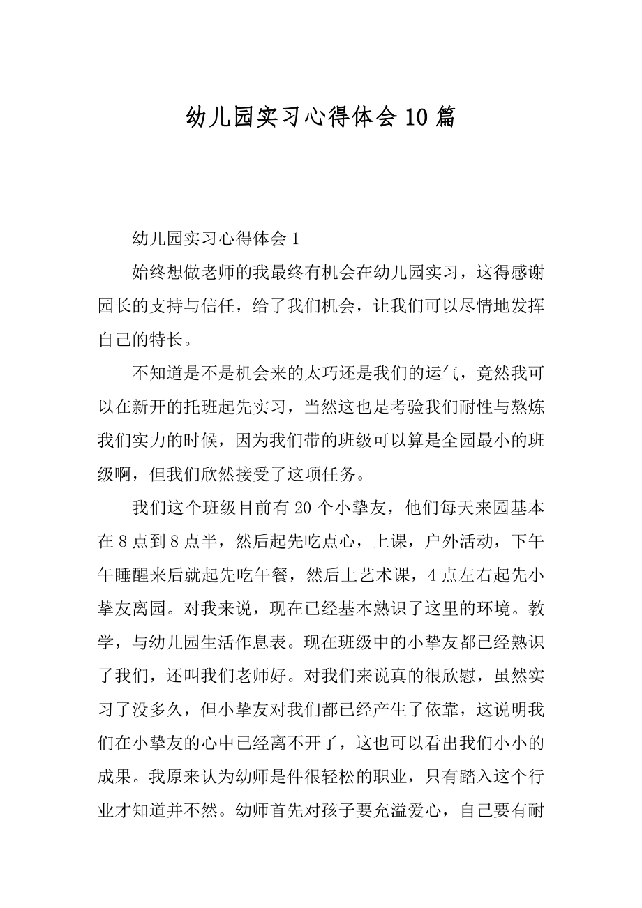 幼儿园实习心得体会10篇汇编.docx_第1页