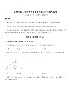 精品试卷：北师大版七年级数学下册第四章三角形章节练习试题(含详细解析).docx