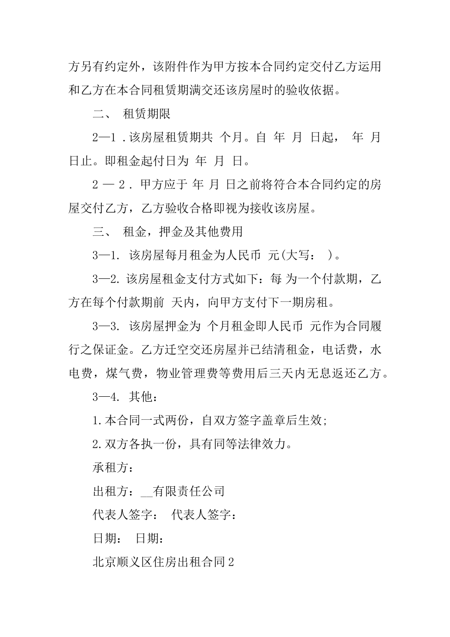 北京顺义区住房出租合同电子文本优质.docx_第2页