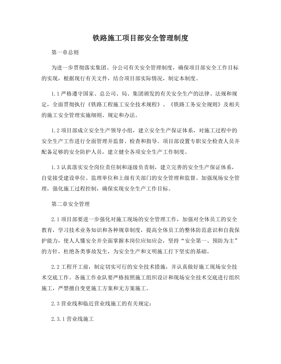 铁路施工项目部安全管理制度.docx_第1页