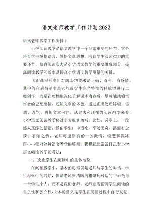 语文老师教学工作计划例文.docx