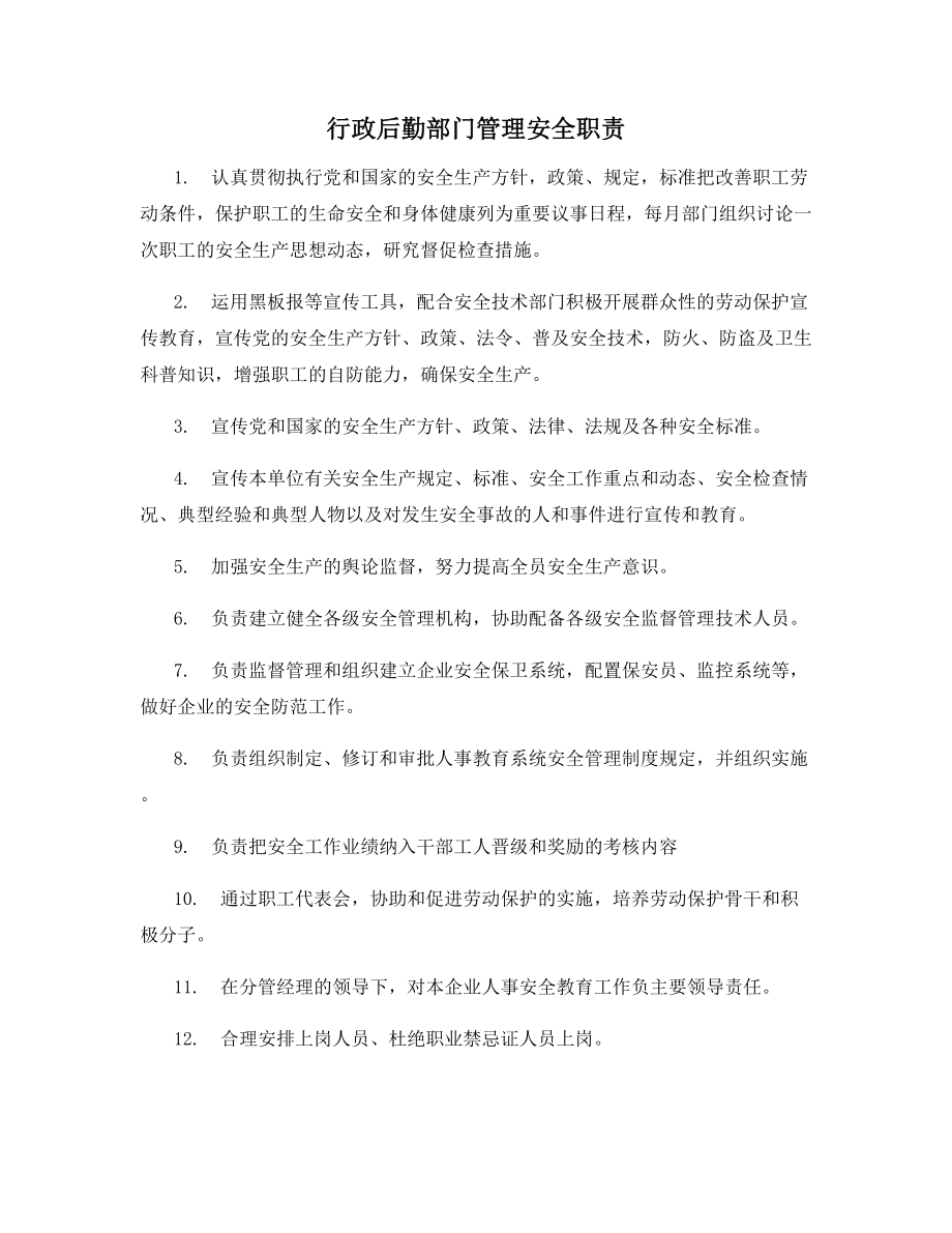 行政后勤部门管理安全职责.docx_第1页