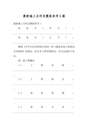 最新施工合同完整版参考5篇范文.docx