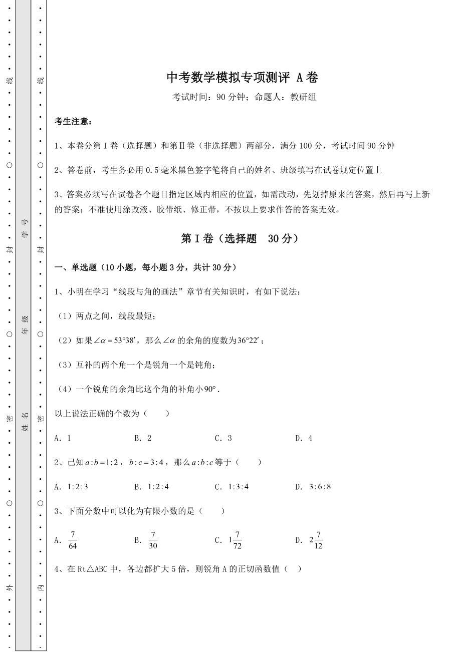 中考强化训练中考数学模拟专项测评-A卷(含答案解析).docx_第1页