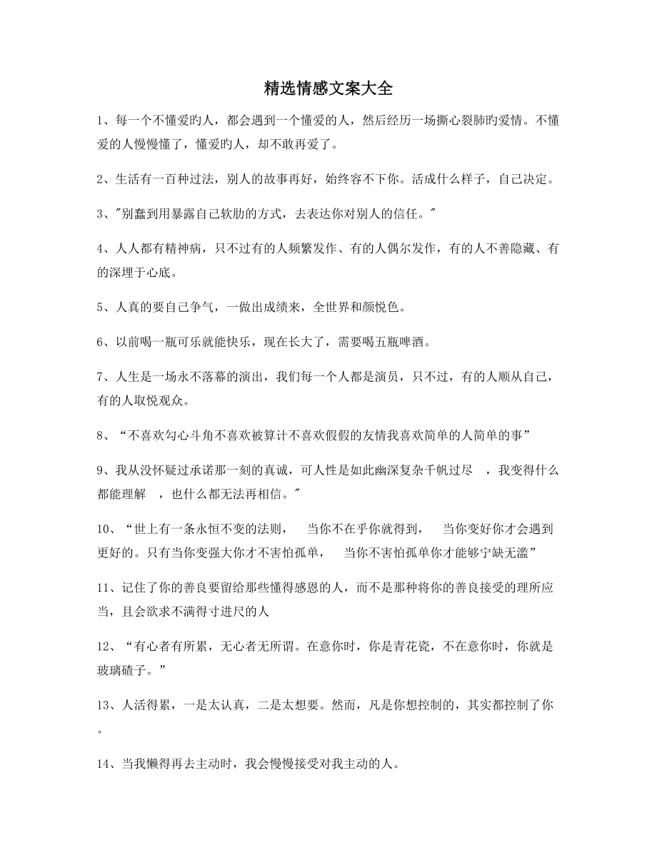 朋友圈必备：情感文案多条合集朋友圈说说必备文案.docx_第1页