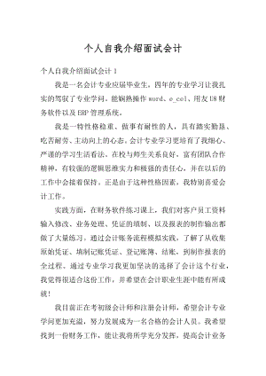 个人自我介绍面试会计汇编.docx