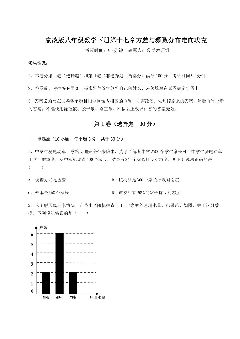 难点解析京改版八年级数学下册第十七章方差与频数分布定向攻克试卷(无超纲带解析).docx_第1页