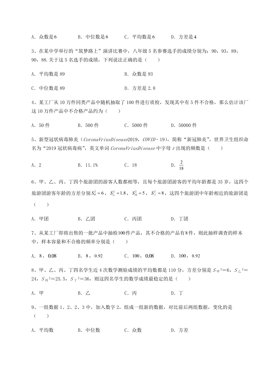 难点解析京改版八年级数学下册第十七章方差与频数分布定向攻克试卷(无超纲带解析).docx_第2页