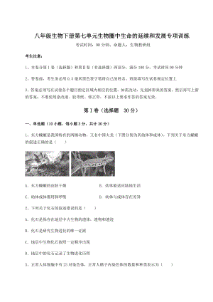 2022年最新人教版八年级生物下册第七单元生物圈中生命的延续和发展专项训练试卷(无超纲带解析).docx