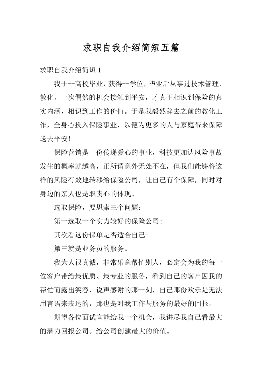 求职自我介绍简短五篇汇编.docx_第1页