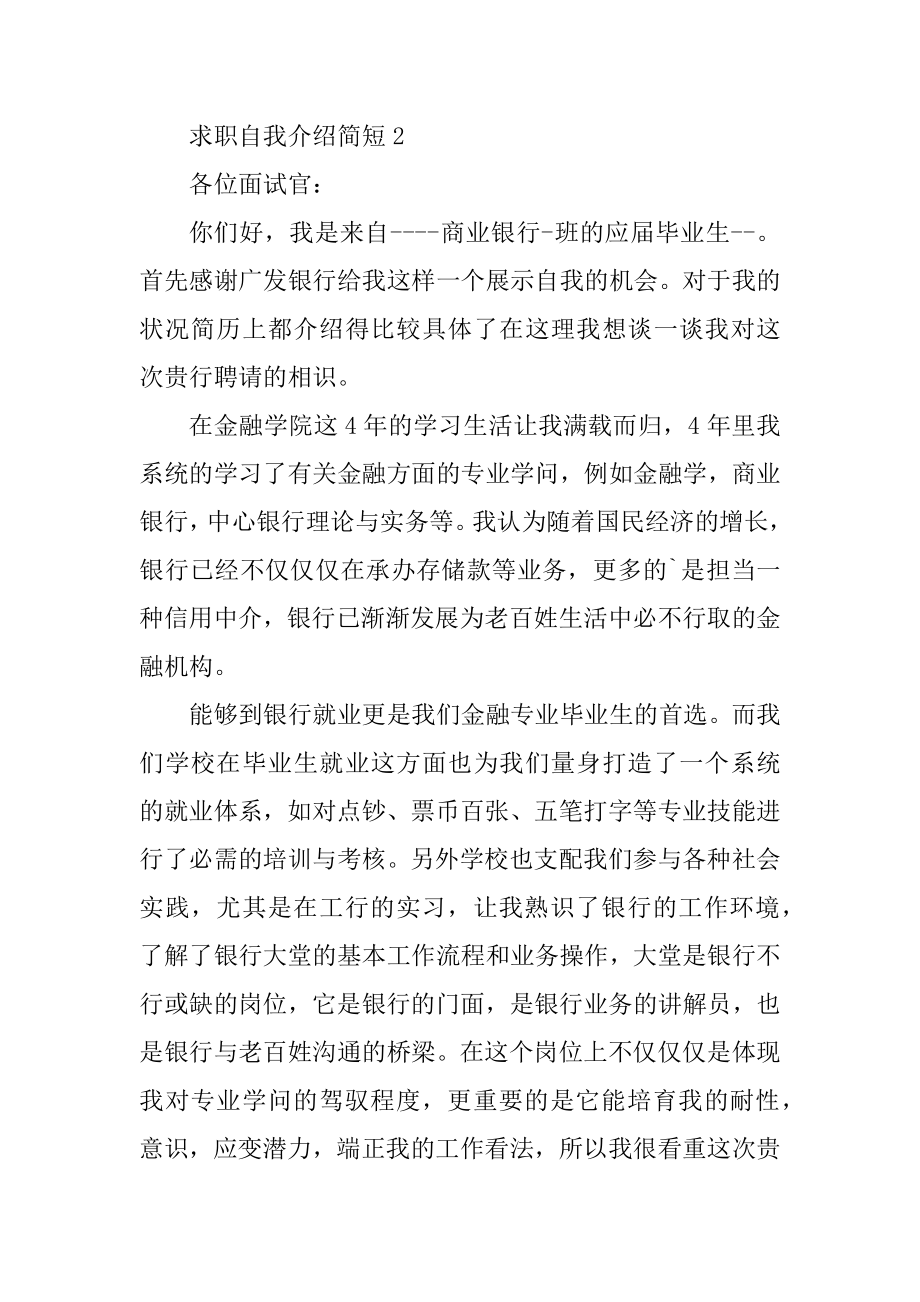 求职自我介绍简短五篇汇编.docx_第2页