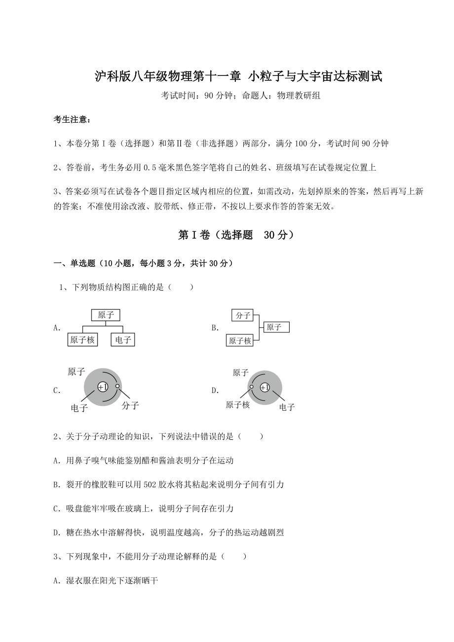 精品试卷沪科版八年级物理第十一章-小粒子与大宇宙达标测试试卷(含答案详解).docx_第1页