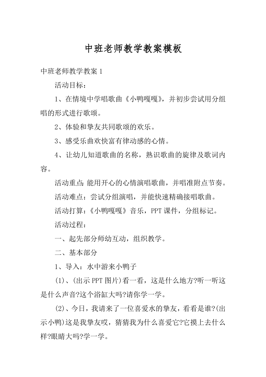 中班老师教学教案模板精品.docx_第1页