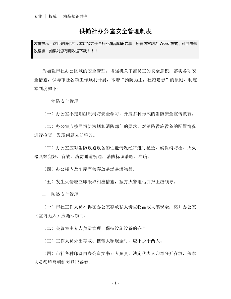 供销社办公室安全管理制度.docx_第1页