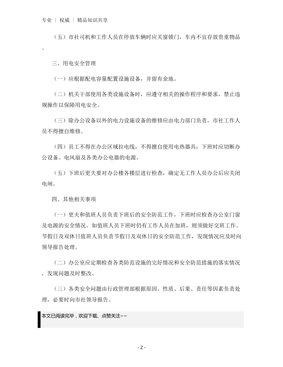 供销社办公室安全管理制度.docx_第2页