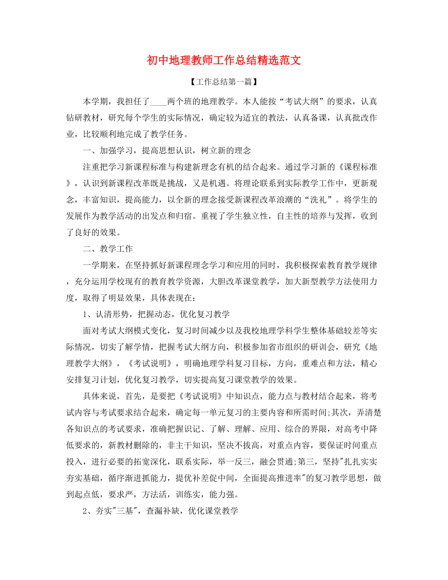 最新初中地理老师年度教学工作总结(合集).docx_第1页