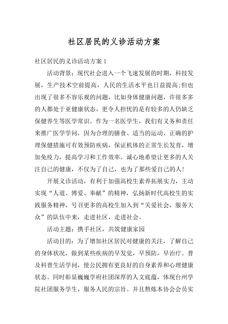 社区居民的义诊活动方案优质.docx_第1页